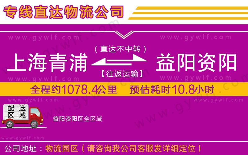 上海青浦區(qū)到益陽資陽區(qū)物流公司