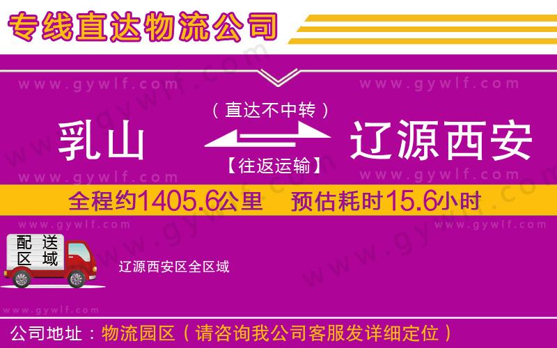 乳山到遼源西安區(qū)物流公司