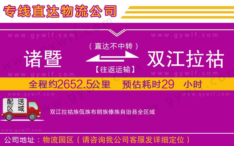 諸暨到雙江拉祜族佤族布朗族傣族自治縣物流公司 諸暨到雙江拉祜族佤族布朗族傣族自治縣物流公司
