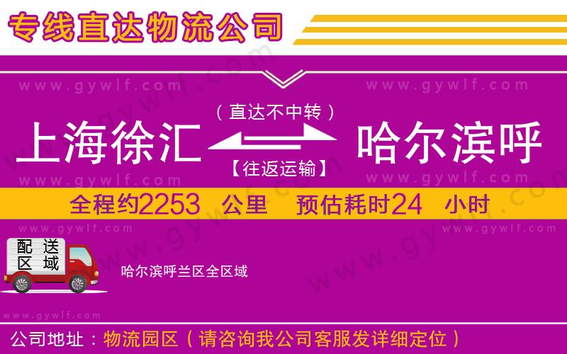 上海徐匯區(qū)到哈爾濱呼蘭區(qū)物流公司 上海徐匯區(qū)到哈爾濱呼蘭區(qū)物流公司