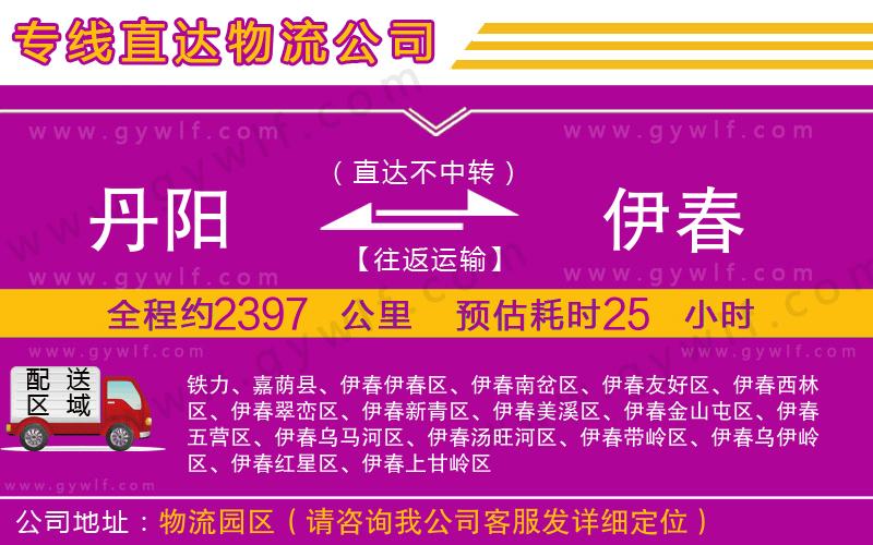 丹陽(yáng)到伊春物流公司 丹陽(yáng)到伊春物流公司