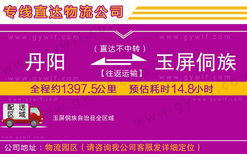 丹陽到玉屏侗族自治縣物流公司