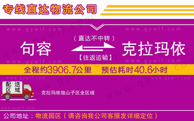 句容到克拉瑪依獨山子區(qū)物流公司