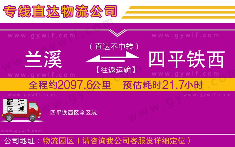 蘭溪到四平鐵西區(qū)物流公司