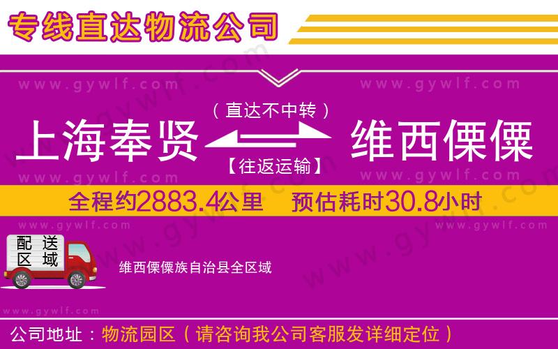 上海奉賢區(qū)到維西傈僳族自治縣物流公司 上海奉賢區(qū)到維西傈僳族自治縣物流公司