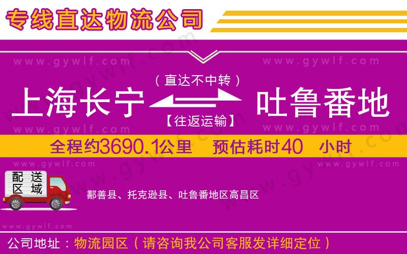 上海長寧區(qū)到吐魯番地區(qū)物流公司 上海長寧區(qū)到吐魯番地區(qū)物流公司
