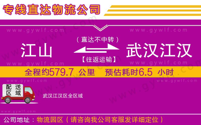 江山到武漢江漢區(qū)物流公司