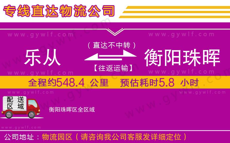 樂從到衡陽珠暉區(qū)物流公司