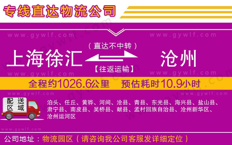 上海徐匯區(qū)到滄州物流公司 上海徐匯區(qū)到滄州物流公司