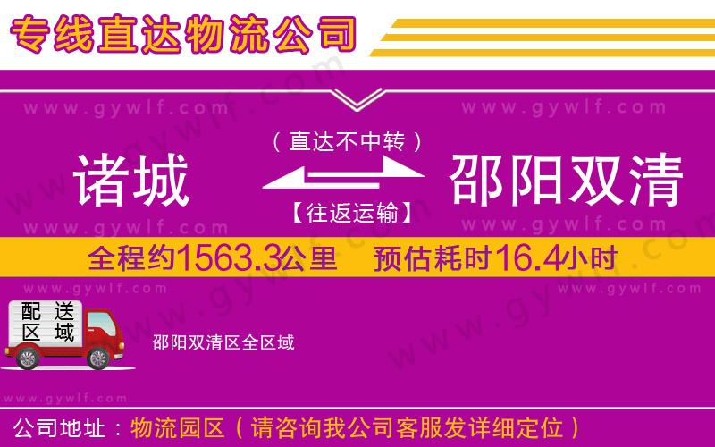 諸城到邵陽雙清區(qū)物流公司