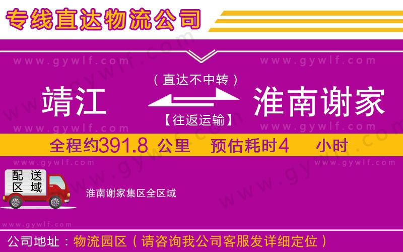 靖江到淮南謝家集區(qū)物流公司