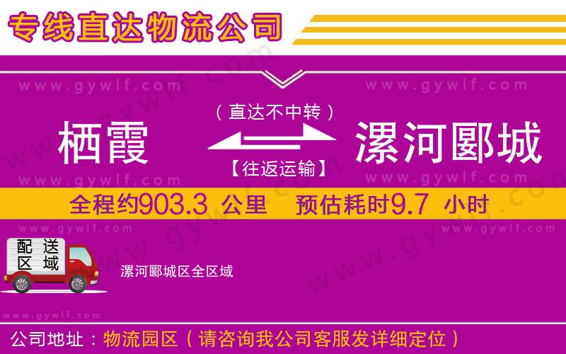 棲霞到漯河郾城區(qū)物流公司