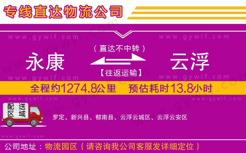 永康到云浮物流公司 永康到云浮物流公司