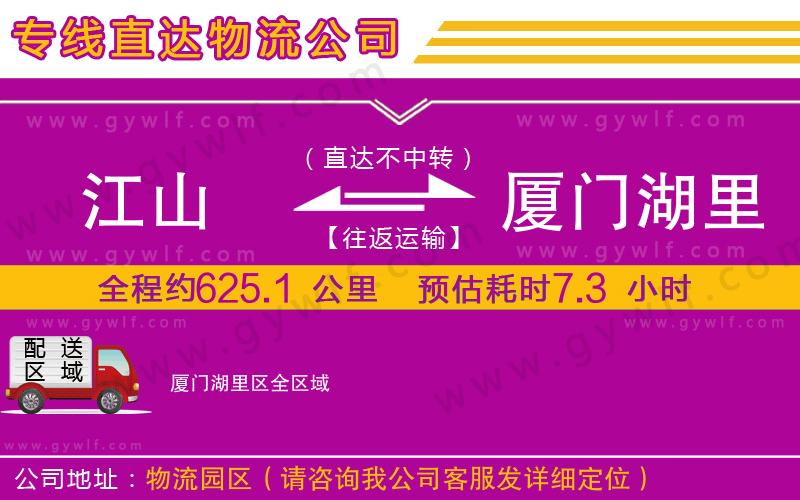 江山到廈門湖里區(qū)物流公司