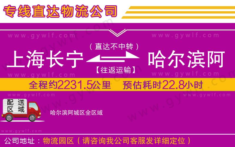 上海長寧區(qū)到哈爾濱阿城區(qū)物流公司