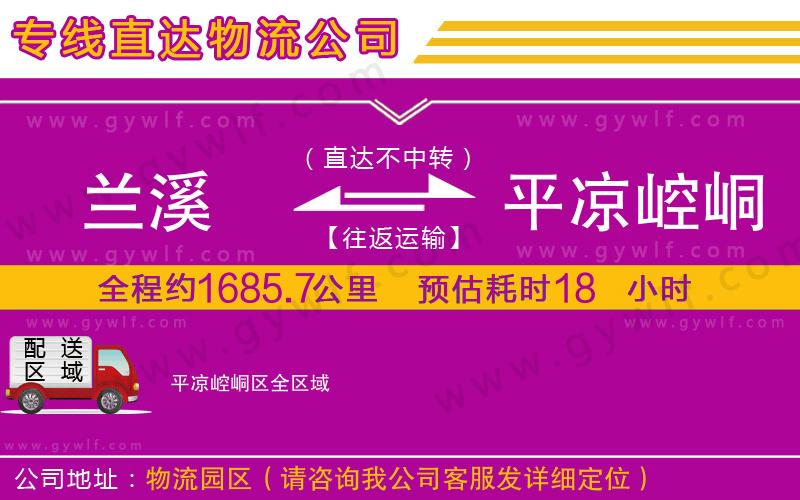 蘭溪到平?jīng)鲠轻紖^(qū)物流公司