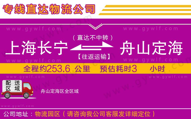 上海長(zhǎng)寧區(qū)到舟山定海區(qū)物流公司