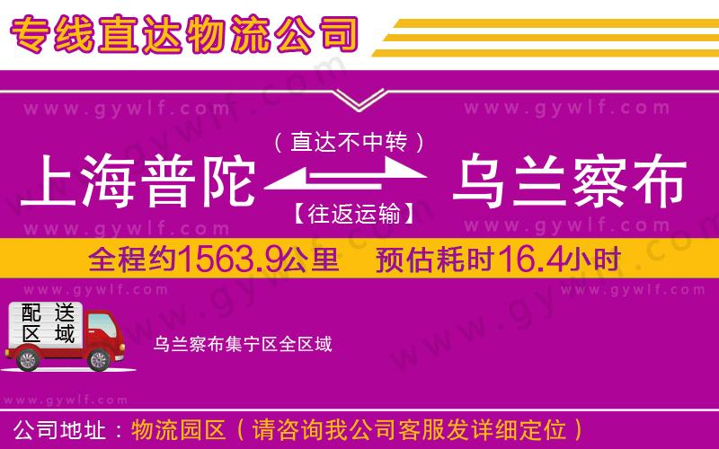 上海普陀區(qū)到烏蘭察布集寧區(qū)物流公司