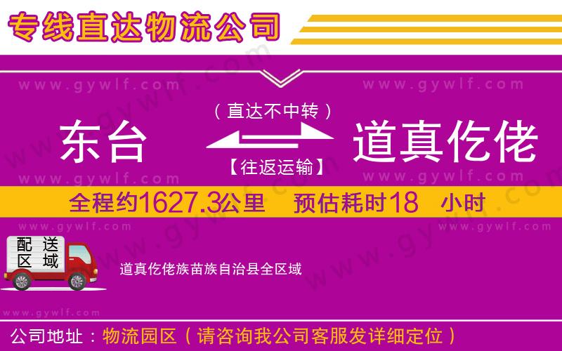 東臺(tái)到道真仡佬族苗族自治縣物流公司 東臺(tái)到道真仡佬族苗族自治縣物流公司