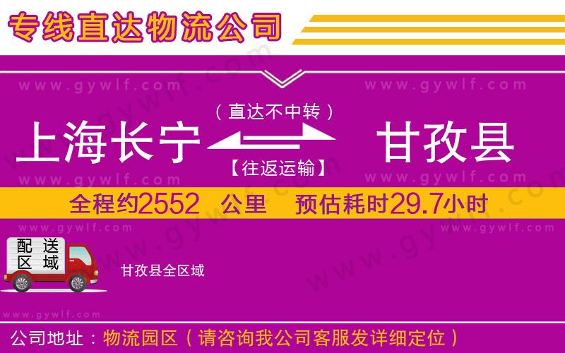 上海長寧區(qū)到甘孜縣物流公司