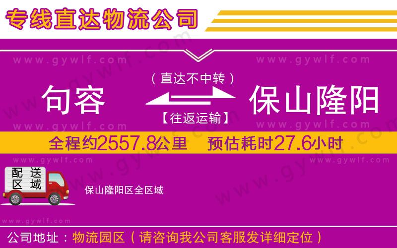 句容到保山隆陽區(qū)物流公司