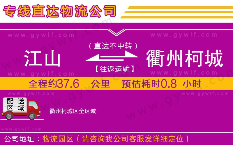 江山到衢州柯城區(qū)物流公司