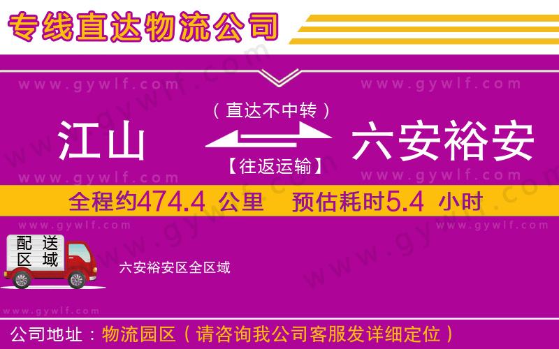 江山到六安裕安區(qū)物流公司