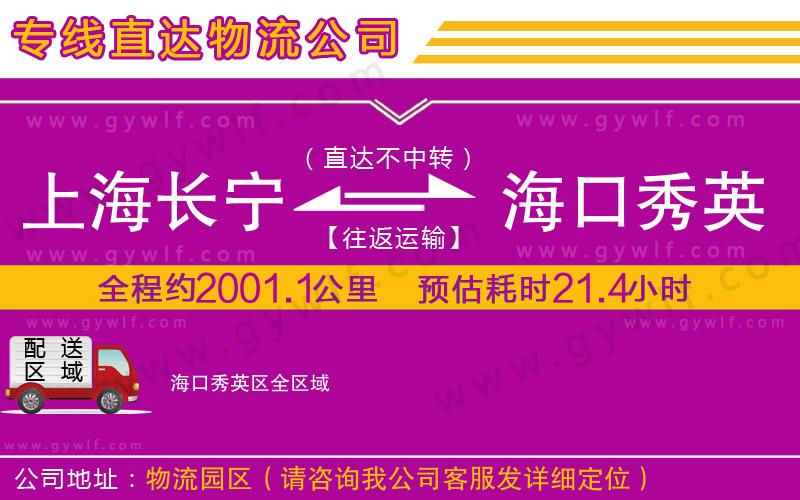 上海長寧區(qū)到?？谛阌^(qū)物流公司