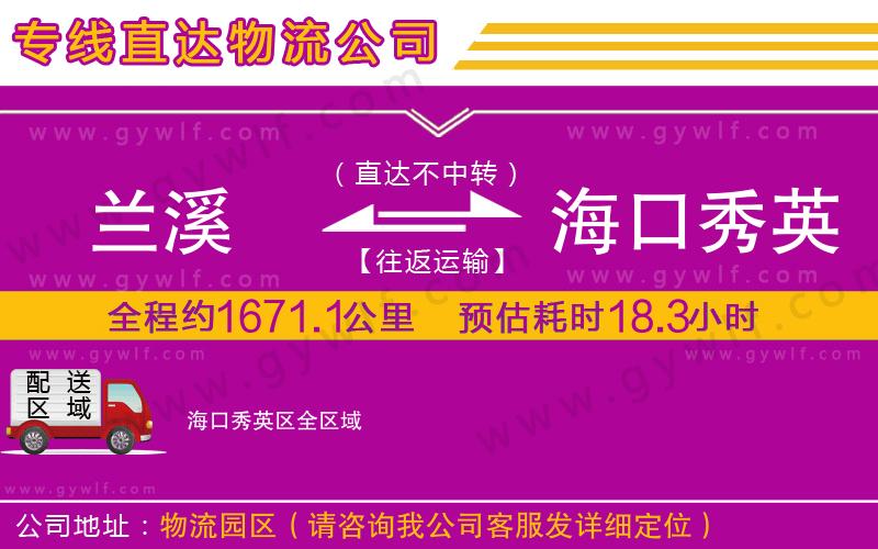 蘭溪到海口秀英區(qū)物流公司
