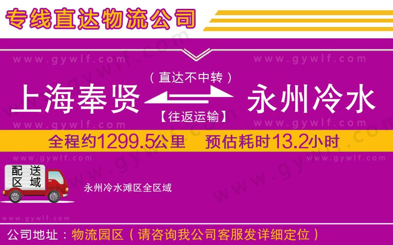 上海奉賢區(qū)到永州冷水灘區(qū)物流公司