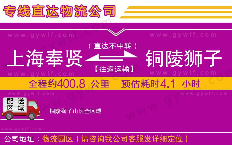 上海奉賢區(qū)到銅陵獅子山區(qū)物流公司 上海奉賢區(qū)到銅陵獅子山區(qū)物流公司