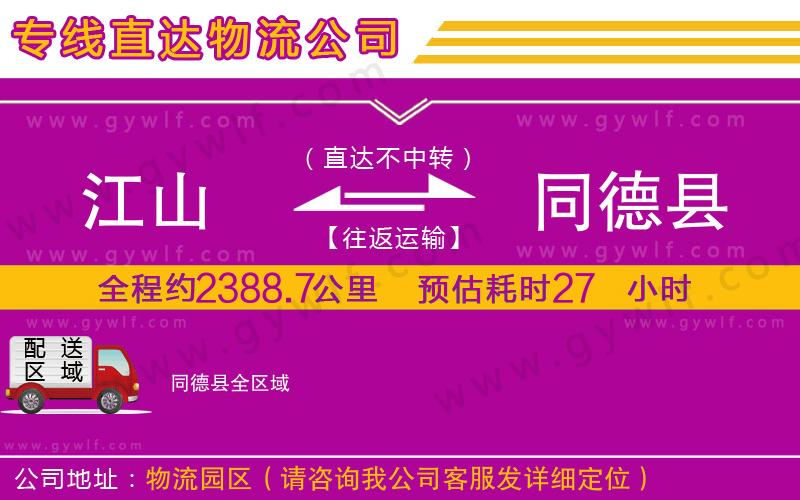 江山到同德縣物流公司