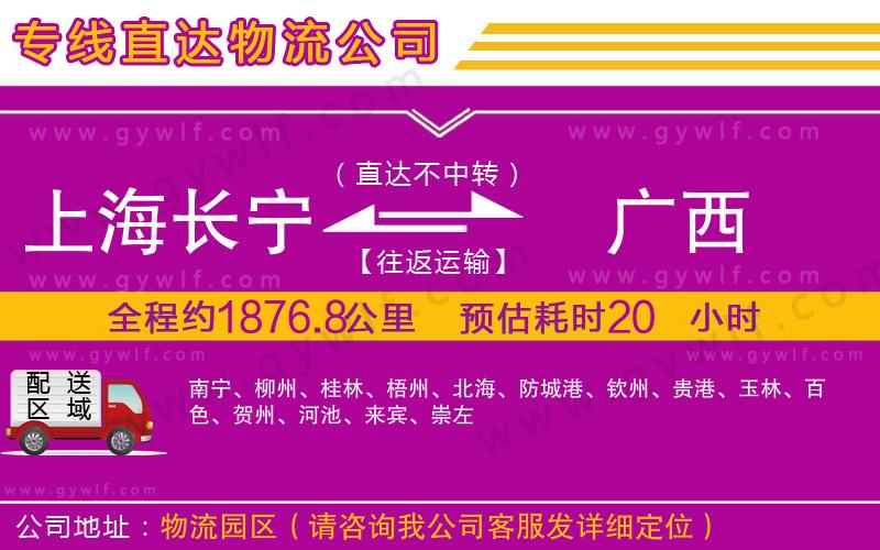 上海長(zhǎng)寧區(qū)到廣西物流公司 上海長(zhǎng)寧區(qū)到廣西物流公司