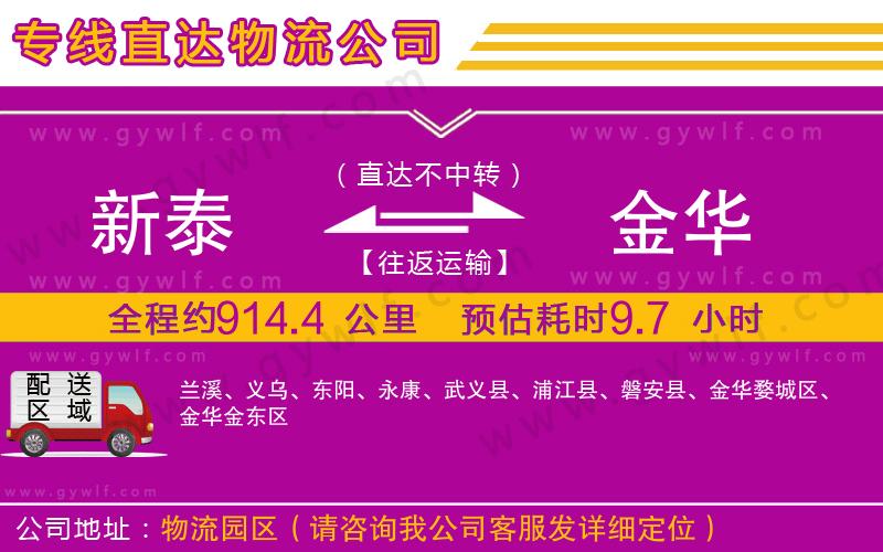 新泰到金華物流公司