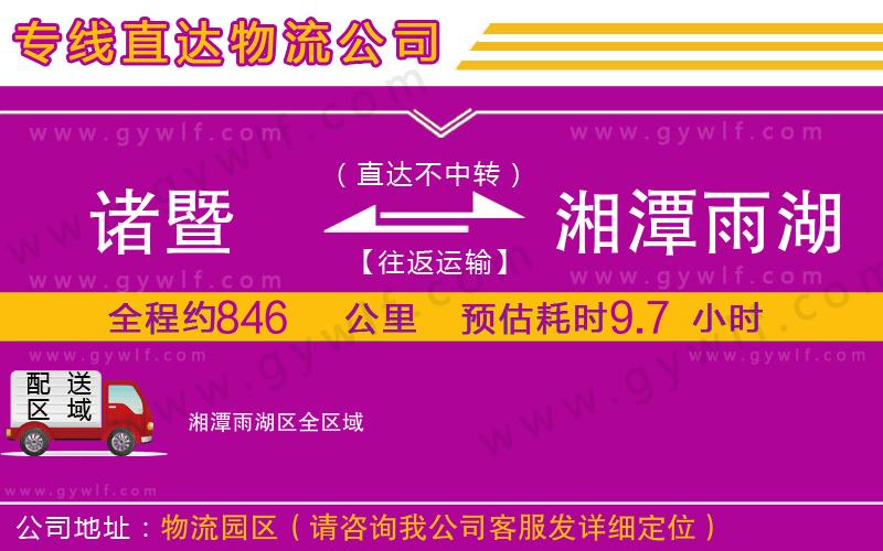 諸暨到湘潭雨湖區(qū)物流公司