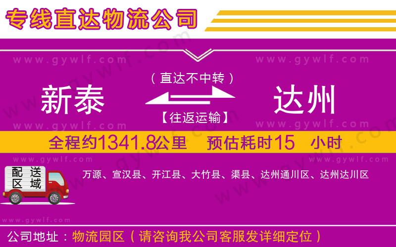 新泰到達(dá)州物流公司