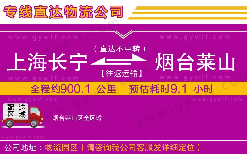 上海長寧區(qū)到煙臺(tái)萊山區(qū)物流公司
