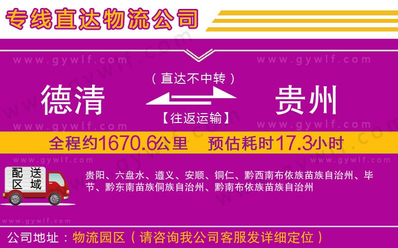 德清到貴州物流公司