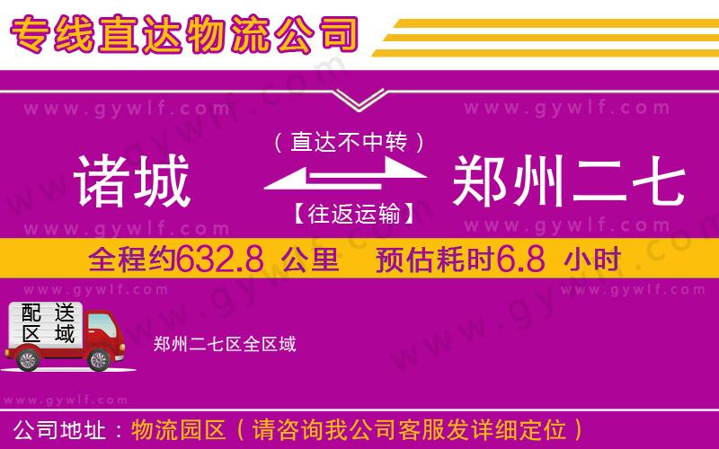 諸城到鄭州二七區(qū)物流公司