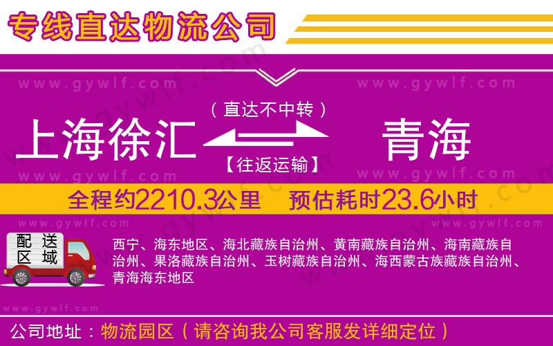 上海徐匯區(qū)到青海物流公司 上海徐匯區(qū)到青海物流公司