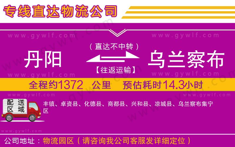 丹陽到烏蘭察布物流公司