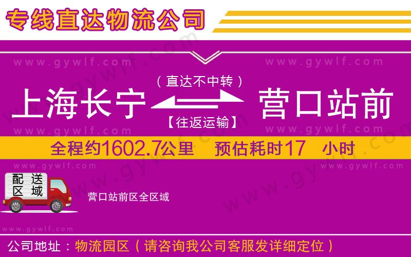 上海長(zhǎng)寧區(qū)到營口站前區(qū)物流公司