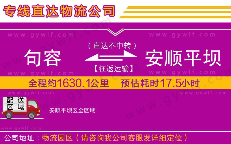 句容到安順平壩區(qū)物流公司