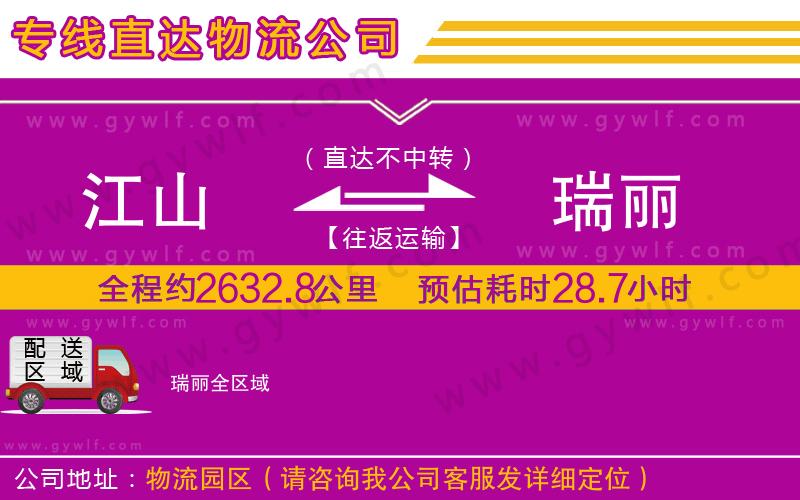 江山到瑞麗物流公司
