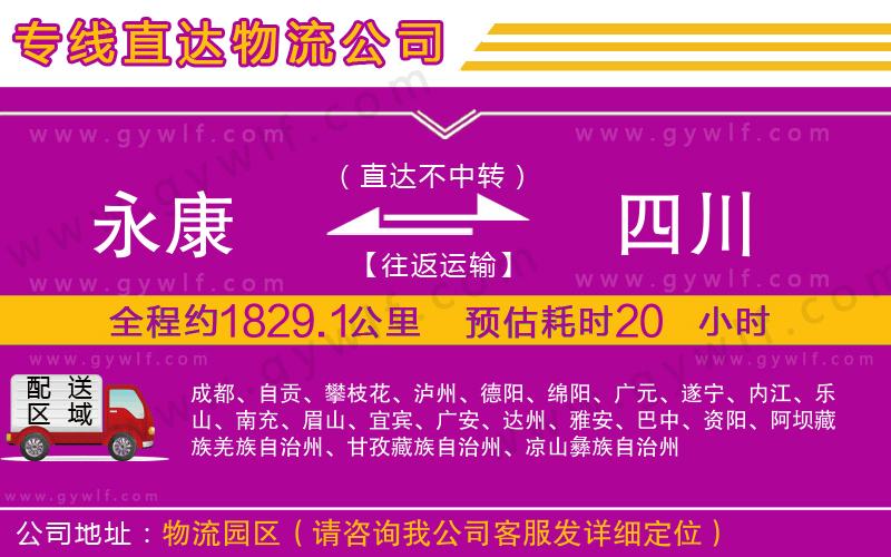 永康到四川物流公司