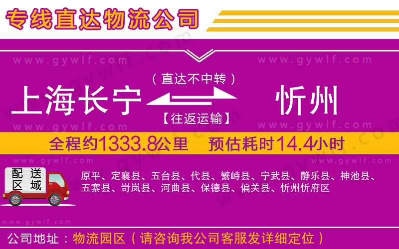 上海長(zhǎng)寧區(qū)到忻州物流公司 上海長(zhǎng)寧區(qū)到忻州物流公司