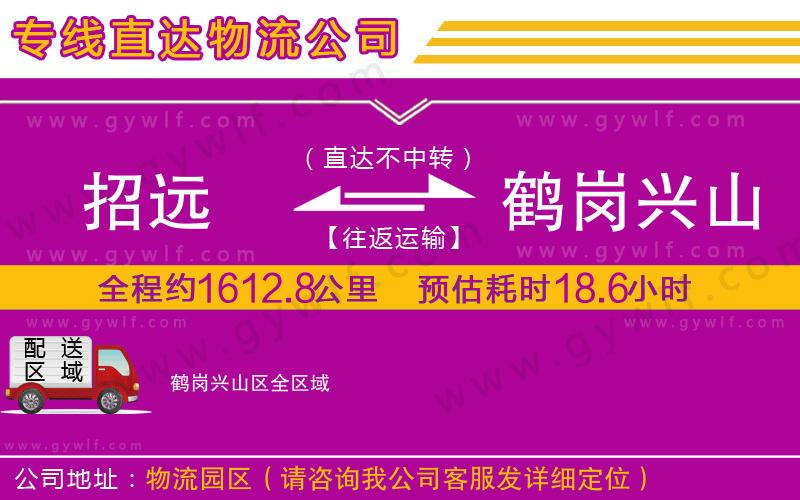 招遠到鶴崗興山區(qū)物流公司