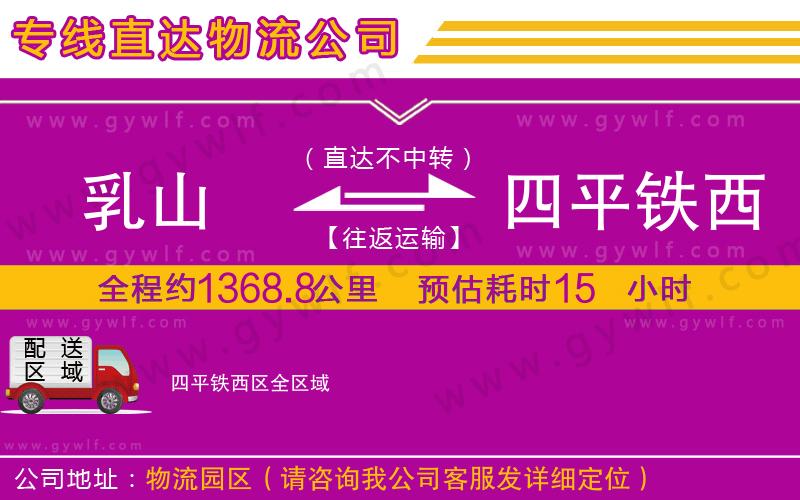 乳山到四平鐵西區(qū)物流公司