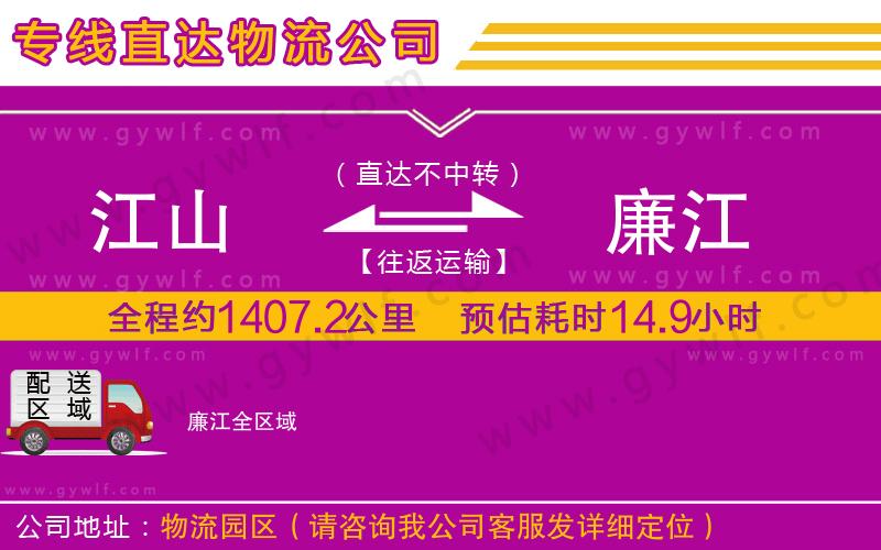 江山到廉江物流公司