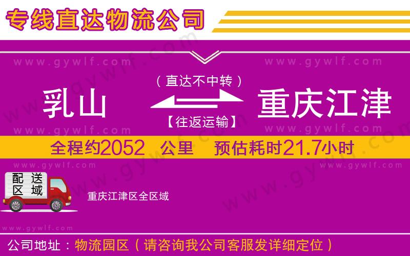 乳山到重慶江津區(qū)物流公司